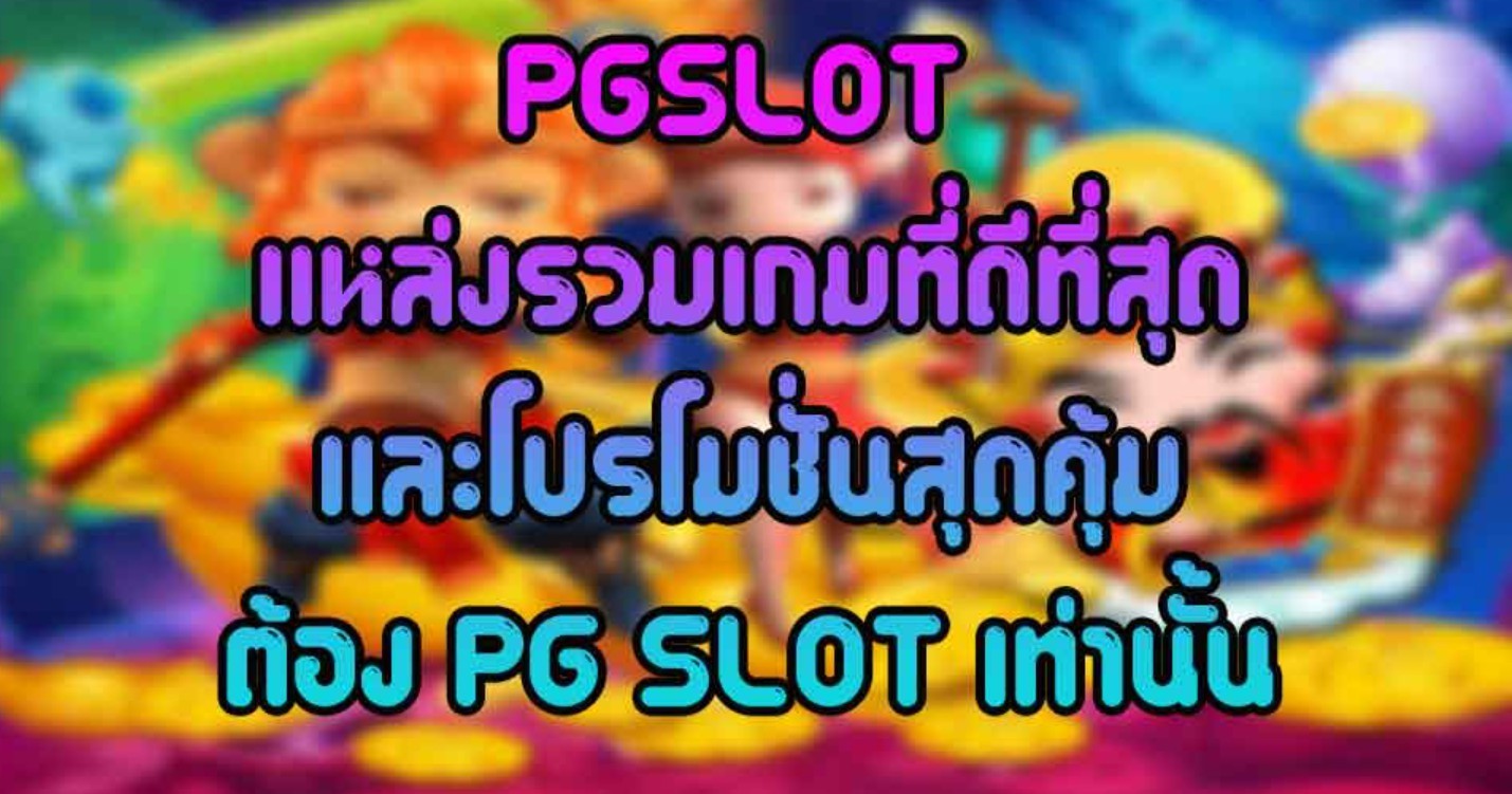 pgslot ทั้งหมด